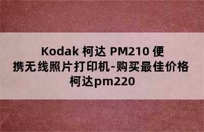 Kodak 柯达 PM210 便携无线照片打印机-购买最佳价格 柯达pm220